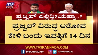 ಪ್ರಜ್ವಲ್ ನಾಪತ್ತೆ ಆಗಿ 14 ದಿನ ಆಯ್ತು..! | Prajwal Revanna | HD Revanna | Tv5 Kannada