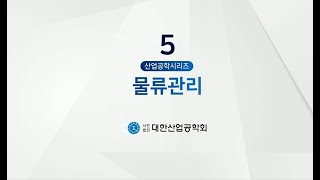 산업공학 시리즈 5 : 물류관리