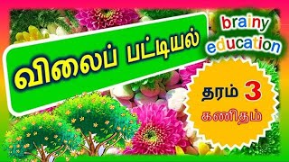 தரம் 3 கணிதம் lவிலை பட்டியல்  பணம் l Grade 3 Maths l Price list l Srilankan Money l brainy education