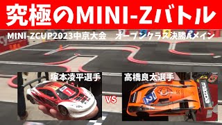 【究極のミニッツレース】高橋良太選手vs塚本凌平選手　　ミニッツカップ2023中京大会　オープンクラス決勝