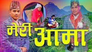 New Nepali Lokgeet 2019 Meri Aama By Chetan Gotame\u0026Bima kumari Dura