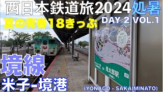 【妖怪線】(4K) 境線 米子ー境港　夏の青春18きっぷで乗り倒す？　西日本鉄道旅2024処暑