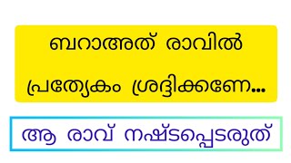 ബറാഅത് രാവ് നമുക്ക് നഷ്ടപ്പെടരുത്#sidheequesaadi