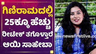 ಉ.ಕರ್ನಾಟಕದ ಭಾಷೆ ಬರದೆ ಕಷ್ಟಪಟ್ಟೆ : Ginirama Actress Chaitra Rao | Mane Mane Meenakshi | NewsFirst