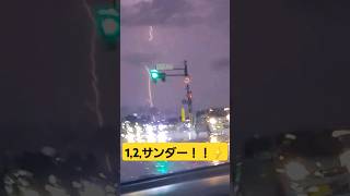 1,2,サンダー！！落雷の瞬間 #落雷 #雷 #衝撃映像 #thunderbolt