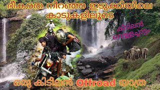 ഭീകരത നിറഞ്ഞ ഇടുക്കിയിലൂടെ ഒരു off road