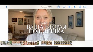 ВАША ВТОРАЯ ПОЛОВИНКА👫 Гадание на картах♥️