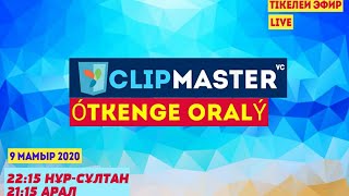 ClipMASTER-ÓTKENGE ORALÝ!     [ТІКЕЛЕЙ ЭФИР]   Ep.1 [LIVE]