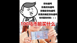 100令吉在马来西亚能买到什么，你知道吗，你真的知道吗，你确定你知道吗，你真的确定你知道吗？