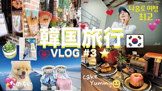 【韓国vlog】韓国人気スポットを1日で駆け巡る🏃‍♀️💨せっかち1人旅！現代×伝統の街🏘️北村韓屋村🇰🇷