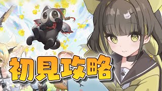 【 アークナイツ】羅小黒戦記コラボイベント初見攻略！【#ライファ / Vtuber】