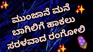 ಮುಂಜಾನೆ ರಂಗೋಲಿ | 5×3 dots Simple rangoli | Renuka vaividhya |