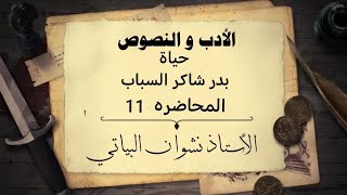 حياة الشاعر بدر شاكر السياب | ادب السادس علمي 2025 | المحاضرة الحادي عشر