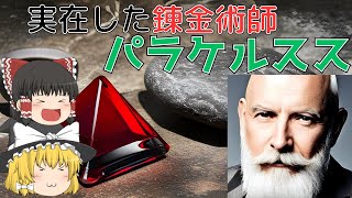 【ゆっくり解説】錬金術師と呼ばれた男、パラケルスス