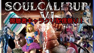 【ソウルキャリバーVI/PS4】視聴者キャラクリ祭配信!参加型概要欄みてね