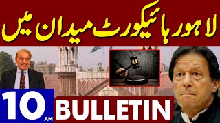 Lahore High Court Maidan Mai | Dunya News Bulletin 10:00 AM | 28 January 2023
