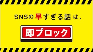 SNSの「早」すぎる話