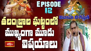 తలంబ్రాల ఘట్టంలో ముఖ్యంగా మూడు విషయాలు || Vivaha Visistatha by Chaganti || Epi 12 || Bhakthi TV