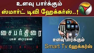 Cyber Thirai - Pulan Visaranai: உளவு பார்க்கும் ஸ்மார்ட் டிவி ஹேக்கர்ஸ்..! | DeepFake | Zao