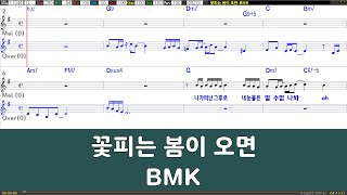 [은성반주기] 꽃피는봄이오면 - 비엠케이(BMK) /악보/MR/가사