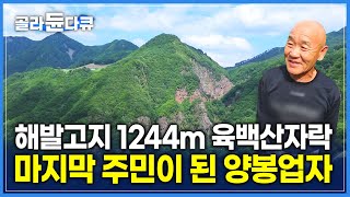 해발고지 1244m 마지막 주민이 데려간 곳 | 한국의 그랜드 캐니언이라고 불리우는 곳 | #골라듄다큐