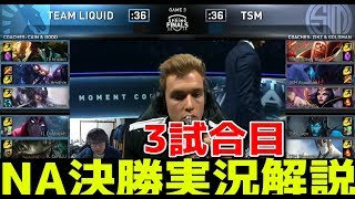 [神試合] NA決勝 TSM VS TL G3