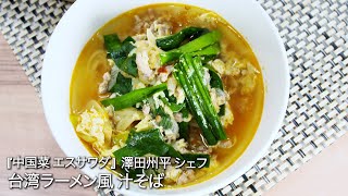 台湾ラーメン風 汁そば【中国菜 エスサワダ/澤田州平シェフ】