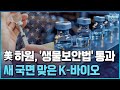 美 하원, '생물보안법' 통과…새 국면 맞은 K-바이오/한국경제TV뉴스