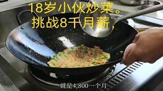 18岁小伙第一次炒菜，挑战8千月薪，老板让看完他先回去了