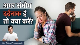 ❌संभोग के समय दर्द क्यों होता है? | Painful Intercourse Causes and Solutions in Hindi