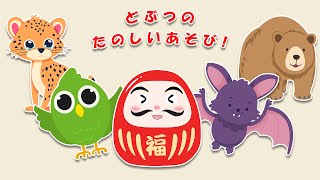 【絵本】だるまさんと一緒に、動物たちと遊ぶ楽しい一日を過ごしましょう！動物 だ～れかな？いないいないばあ動物！【読み聞かせ】