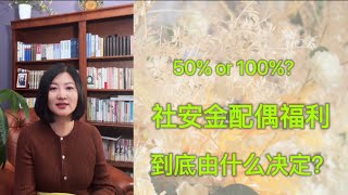 【第120期】50% 还是 100%？ 美国社安金配偶福利速解：什么关键因素决定你能拿多少？【安芘财税 你问我答】