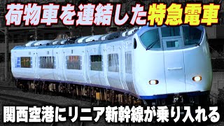 【リニア新幹線が関西空港へ】荷物車を連結した\