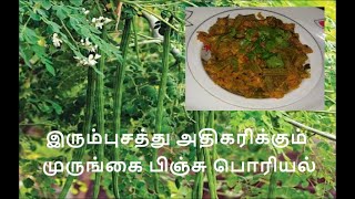 முருங்கை பிஞ்சு பொரியல் - Tender drumstick fry