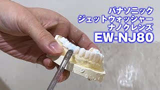 パナソニックの「ジェットウォッシャー ナノクレンズ EW-NJ80」