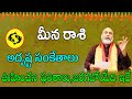 అదృష్ట సంకేతాలు | Meena Rasi 2023 | Meena Rasi Phalalu 2023 To 2024 In Telugu | Pisces Horoscope