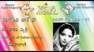 KOUMUDI - Audio Magazine - Issue 83 - Devika Rani - దేవికారాణి