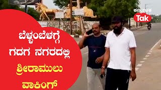 Sri Ramulu : ಬೆಳ್ಳಂಬೆಳಗ್ಗೆ ಗದಗ ನಗರದಲ್ಲಿ ಶ್ರೀರಾಮುಲು ವಾಕಿಂಗ್ | Karnataka Election 2023 |