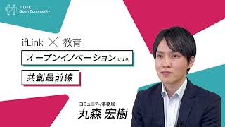 共創によるIoT教育プログラムの立ち上げ~オープンイノベーションによる共創最前線～