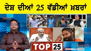 ਦੇਸ਼ ਦੀਆਂ 25 ਵੱਡੀਆਂ ਖ਼ਬਰਾਂ