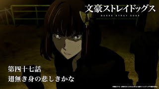 TVアニメ『文豪ストレイドッグス』第47話「翅無き身の悲しきかな」予告