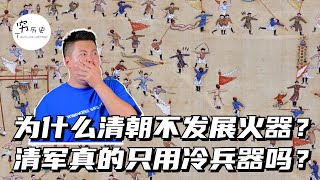 为什么以武立国的清朝不发展火器？清军真的只会用冷兵器吗？火器装备量远超明朝，并不是不想发展，而是另有原因了!