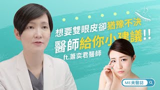 雙眼皮｜想要雙眼皮卻猶豫不決 眼瞼下垂像加菲貓？(附雙眼皮術後照護)ft.整形外科蕭奕君醫師【ME美醫誌】