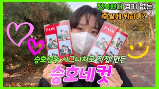 [전북현대 없는 주말 vlog -03] 하나밖에 없는 백승호 인생네컷