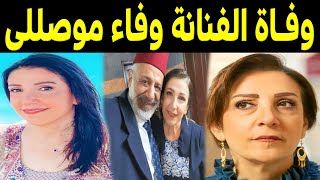 عاجل: وفـاة الفنانة السورية وفاء موصللي أثر أزمة قلبية وهذه الحقيقة ؟ وديانتها وعدد أزواجها وأبنائها