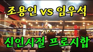 웰터급 강자 조용인 vs 임우석 신인시절 4R 시합영상