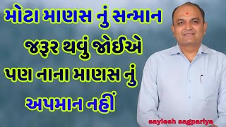 મોટા માણસ નું સન્માન જરૂર થવું જોઈએ || પણ નાના માણસ નું અપમાન નહીં || saylesh sagpariya best speech