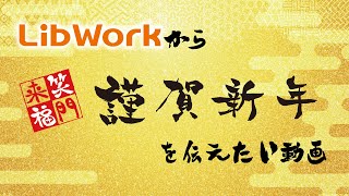 【いつも動画を観て頂いてる皆様へ】LibWorkから新年のご挨拶【着物を着せてご挨拶「したかった」動画】