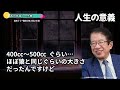 【人生の意義】人は自分一人では生きられないのになぜ自分本位になってしまうのか？【武田邦彦トーク集】