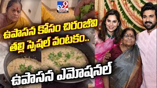 ఉపాసన కోసం చిరంజీవి తల్లి స్పెషల్‌ వంటకం.. ఉపాసన ఎమోషనల్‌ - TV9